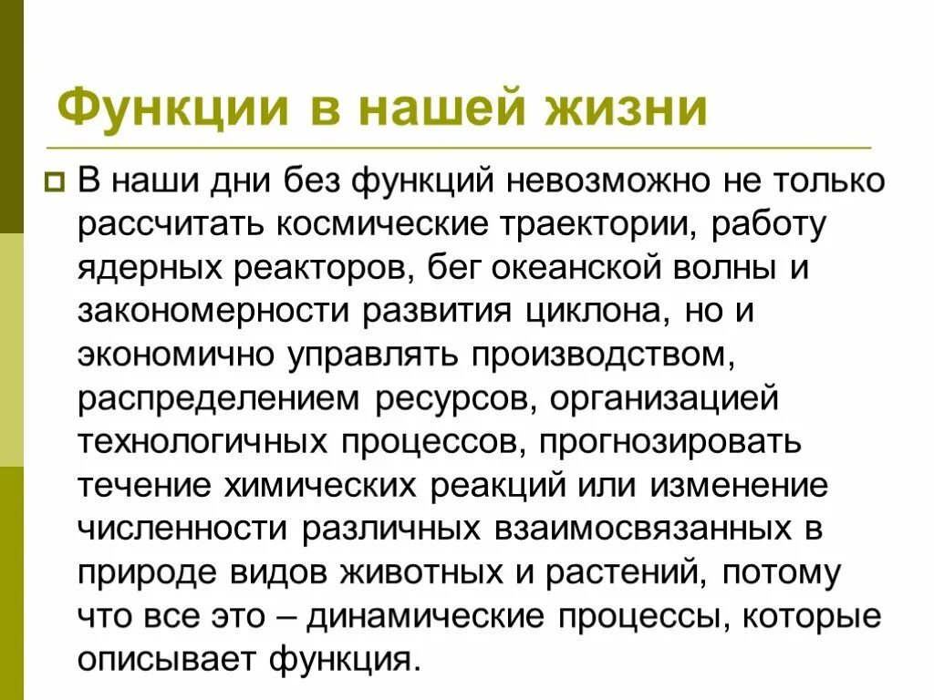 Практическое применение функции. Функции в нашей жизни. Применение функций в жизни человека. Функции в нашей жизни проект. Применение функции в жизни.