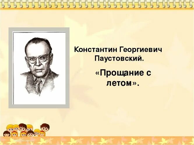 Паустовский. К Г Паустовский. К Г Паустовский прощание с летом. Паустовский портрет писателя для детей. Летние паустовский