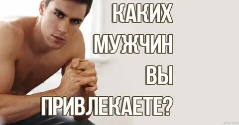 Почему при виде мужчины