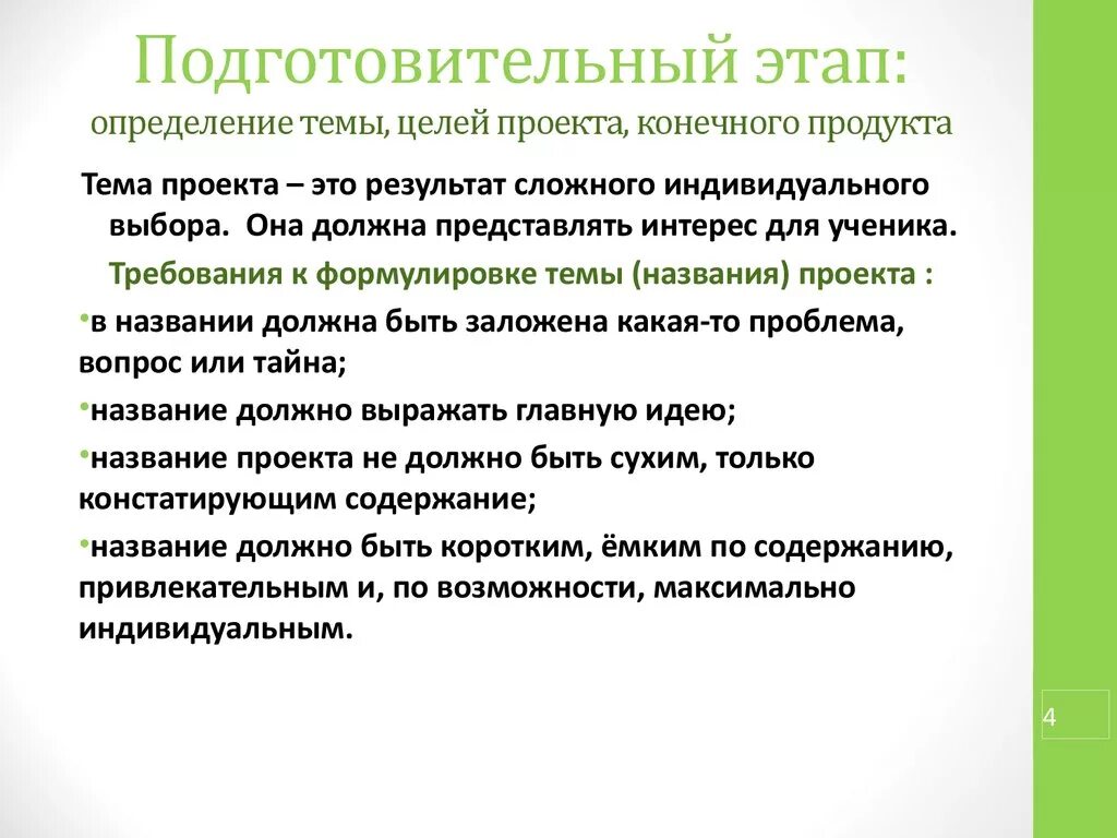 Конспект подготовительного этапа. Тема проекта это определение. Этапы определения целей проекта. Проект это определение. Темы для проекта.