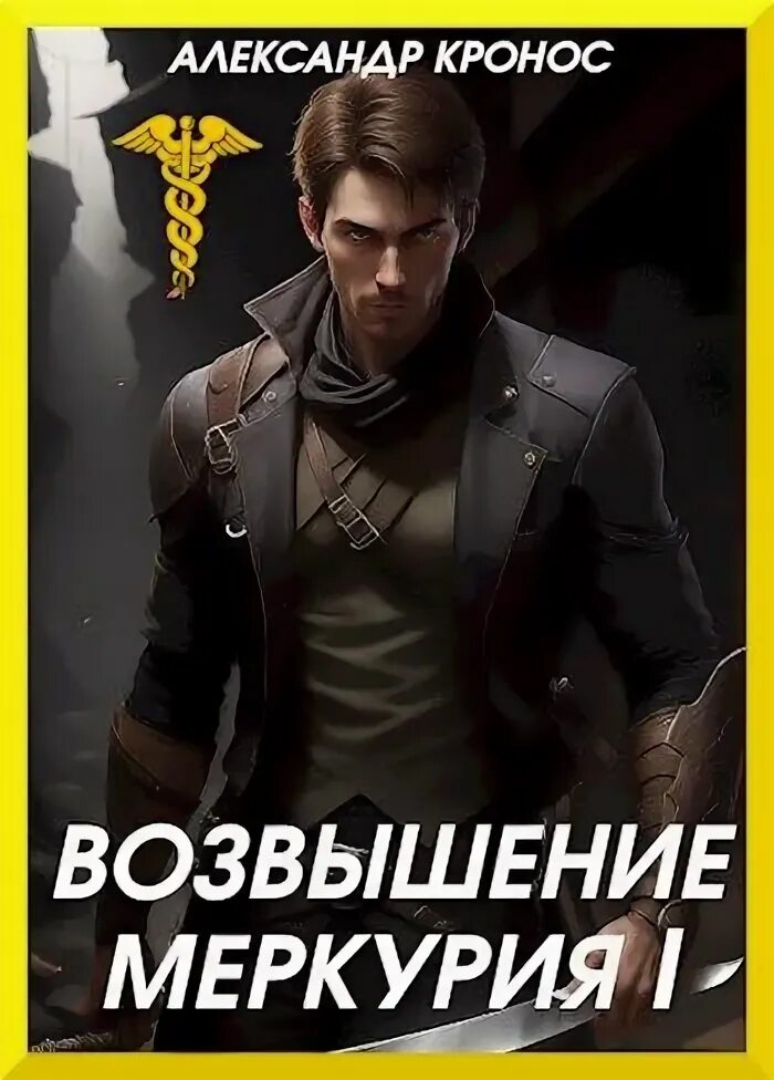 Возвышение меркурия глава 13. Возвышение меркурия глава 13