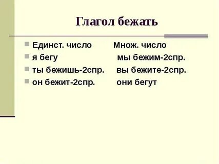 Быстро бежать какое главное слово