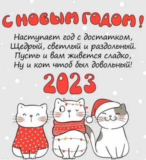 Поздравление новым 2023