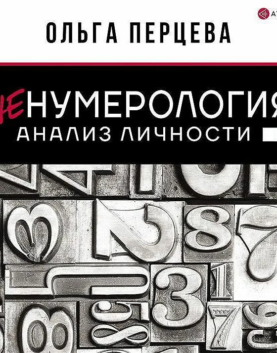 ольга перцева фото. матрица пифагора метод перцевой. статистический психоанализ. квадрат пифагора. матрица перцева.