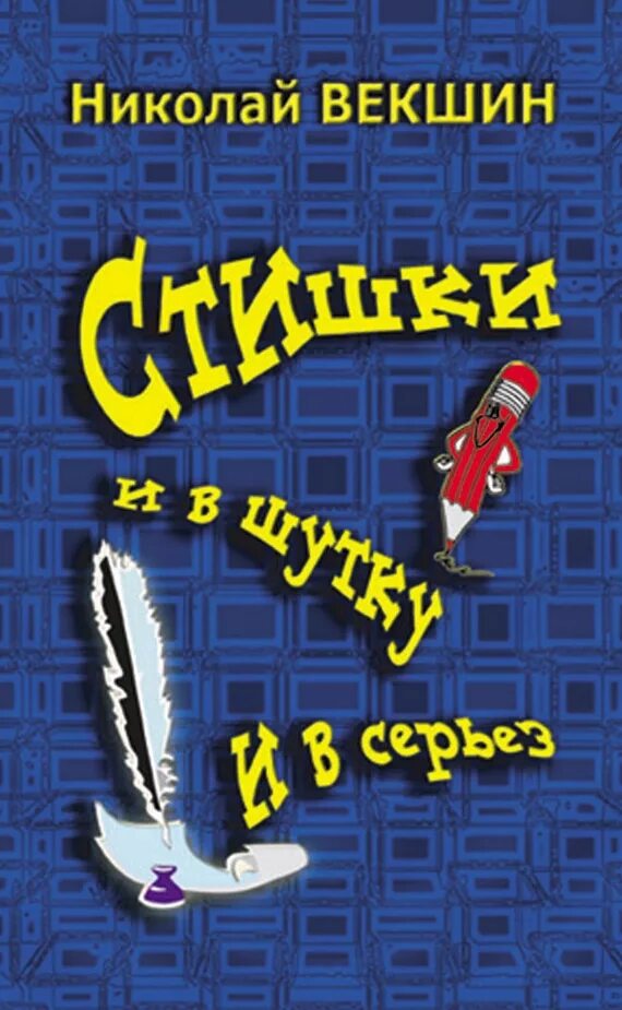 Стих и в шутку и всерьез. И в шутку и всерьез книги. стихотворение и в шутку и всерьез. и в шутку и в серьез. книжная выставка на тему в шутку и всерьез.