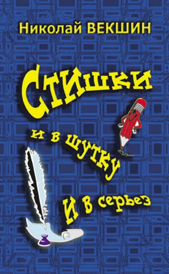 И В шутку и всерьез книга. Стихотворение и в шутку и всерьез. И В шутку и в серьез. Киноальманах и в шутку и всерьез. Произведения и в шутку и всерьез