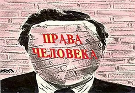 Человек в праве 2024
