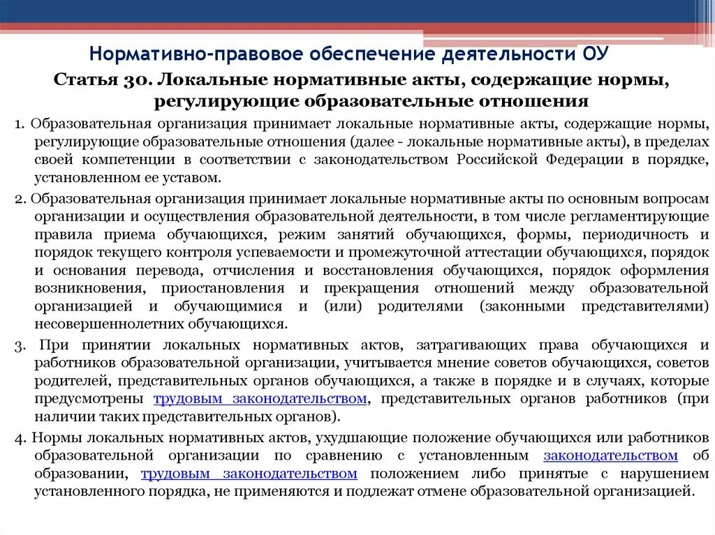 Организация закрепления работников. Локальные нормативные акты. Нормативно-правовое обеспечение работы школы. Нормативные документы в образовании. Нормативно правовые акты образовательного учреждения.