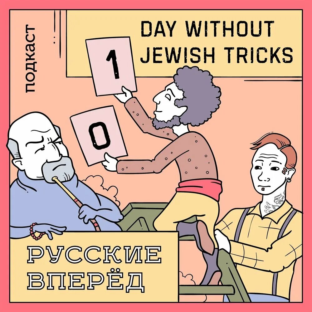 Days without Jewish Tricks. Подкаст русские вперед. Zero Days without Jewish Tricks. Jewish Tricks.