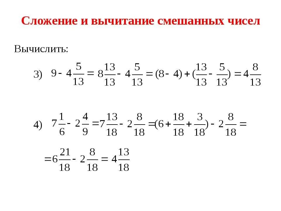 Видео урок 6 класс вычитание. Вычитание смешанных дробей с разными знаменателями 6. Правило вычитания смешанных дробей с разными знаменателями. Вычитание смешанных чисел с разными знаменателями примеры. Вычитание дробей с разными знаменателями смешанные числа.