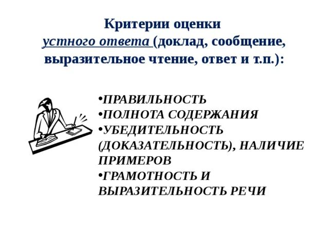 Структура устного ответа. Критерии оценки устного ответа. критерии оценки устного доклада. критерии оценки устного выступления.
