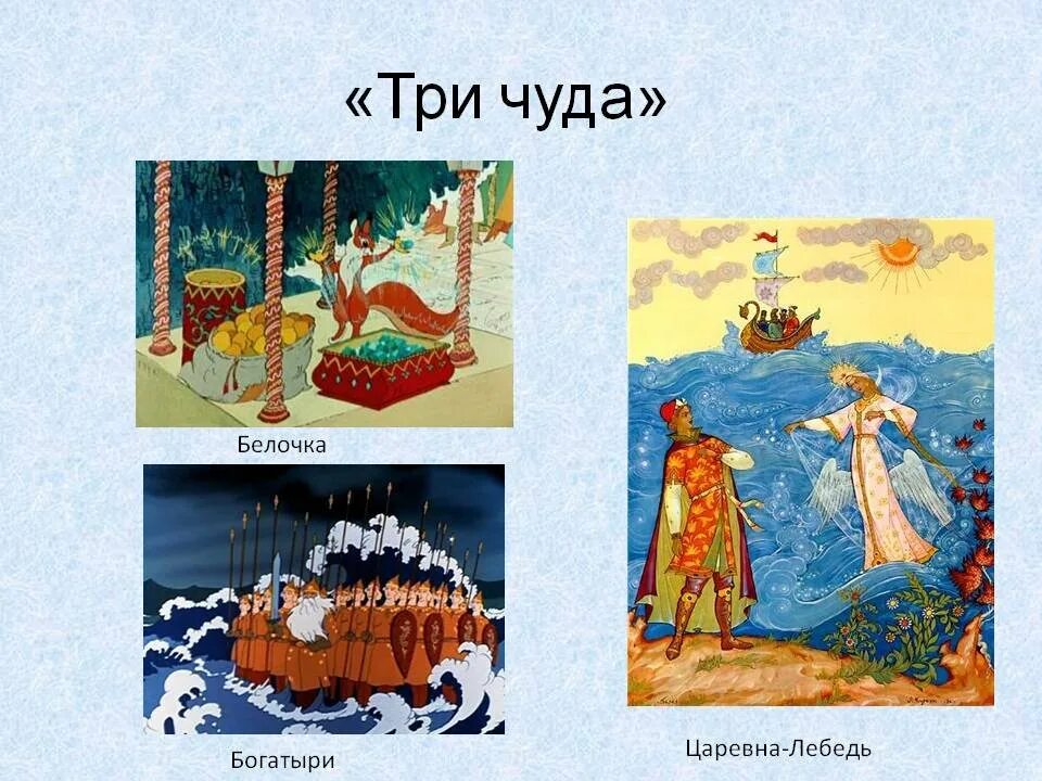 Нарисовать 3 чуда. Н. римский корсаков сказка о царе салтане 3 чуда. три чуда из сказки о царе салтане. сказка о царе салтане 3 чуда. 3 чуда в сказке о царе салтане в опере римский корсаков.