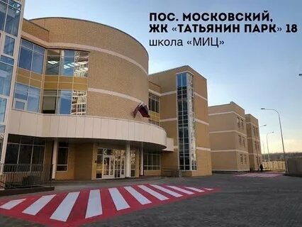 Школа 1000 татьянин парк