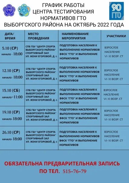 Расписание гто 2024. Центр ГТО Выборгского района. Расписание центра тестирования ГТО. Афиша ГТО зеленая.