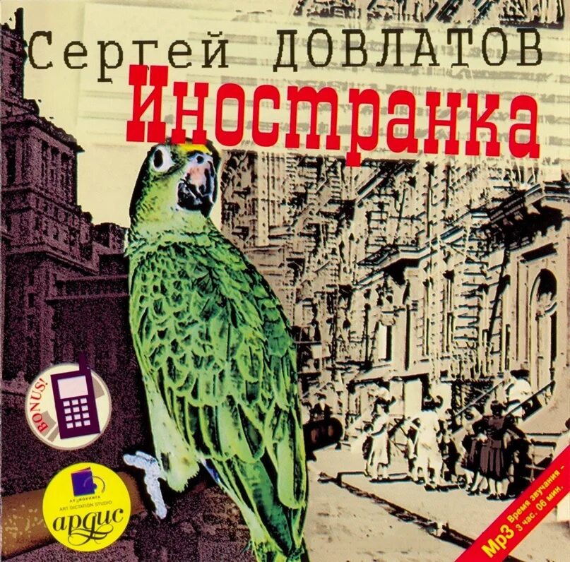 Иностранка. Довлатов повесть иностранка. иностранка сергей довлатов книга. довлатов иностранка аудиокнига. довлатов сергей иностранка аудиокнига.