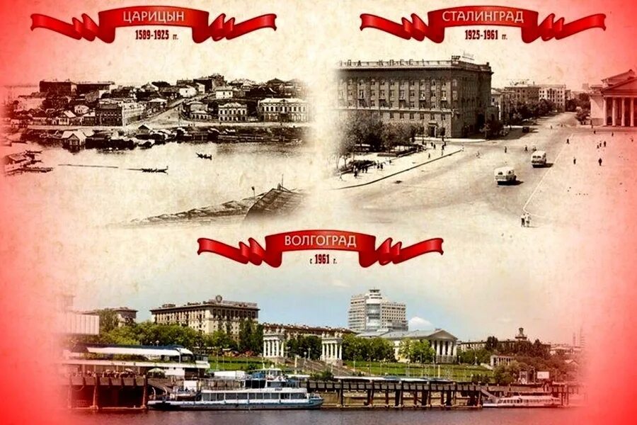 Волгоград- сталинград - царицыно. Город царицын переименован в сталинград (с 1961 года — волгоград). Царицын сталинград волгоград. Царицын сталинград волгоград коллаж. Сталинград переименовали.