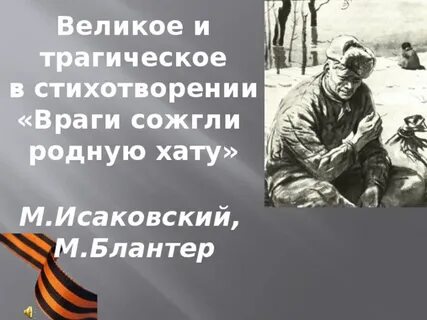 Олицетворение в стихотворении враги сожгли родную хату
