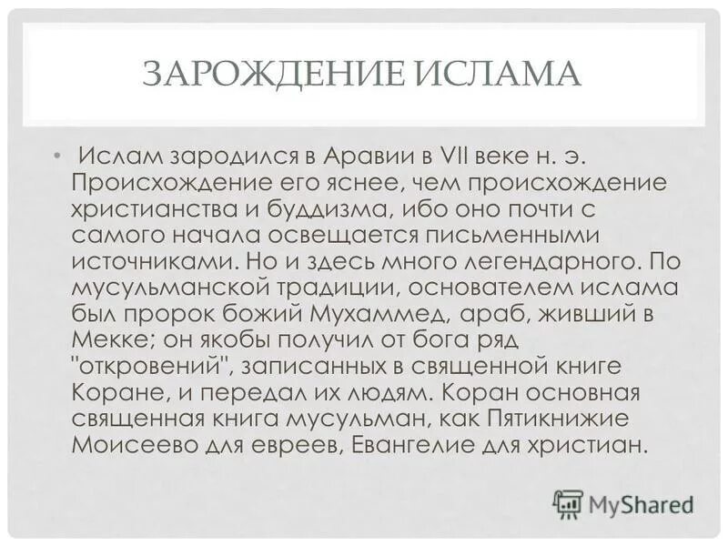 Возникновение ислама однкнр. Зарождение Ислама. Исторические условия зарождения Ислама. Культура Ислама. Культура Ислама кратко.