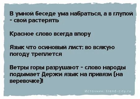 Лучше споткнуться ногою нежели словом диалог