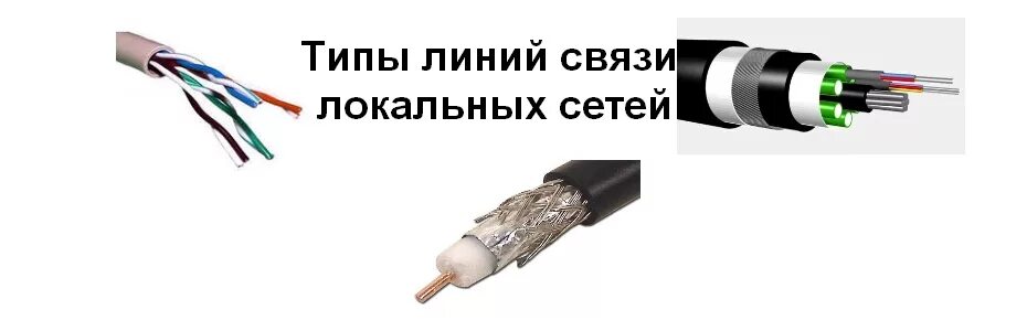 Линии связи краснодар. Кабельные каналы витая пара коаксиальный кабель. Типы кабельных линий связи, используемые в компьютерных сетях. Типы линий связи (кабели) локальных сетей. Линии связи локальных сетей.