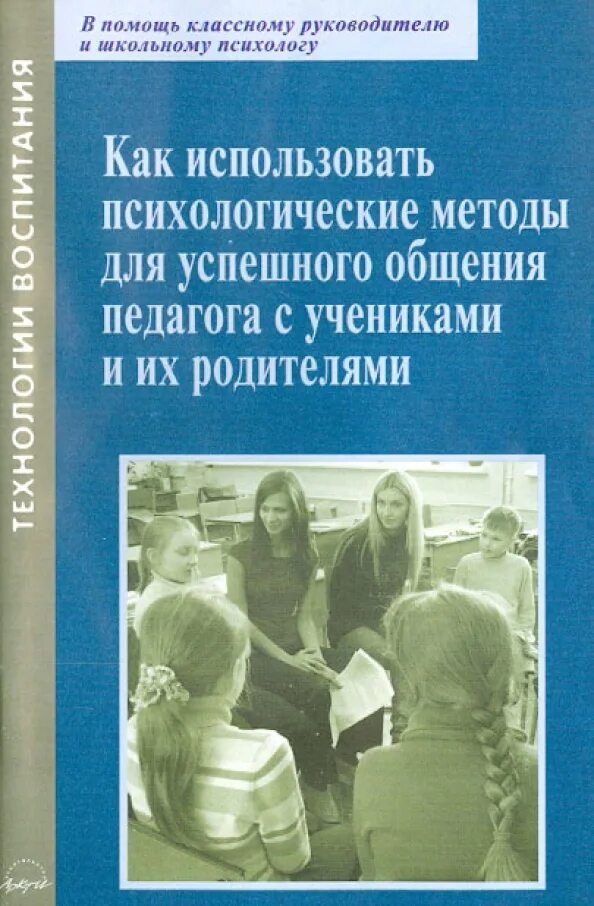 В помощь классному. Книги по психологии для педагога психолога. Родители учителя и книги. Детская психология книги для педагогов. В помощь школьному психологу книги.