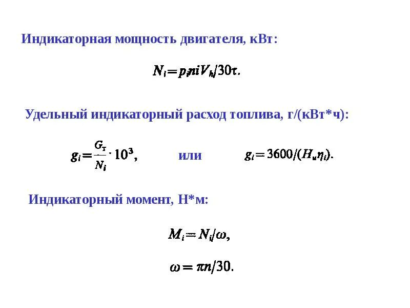 Мощность двиг. Формула мощности двигателя внутреннего сгорания. Индикаторная мощность двигателя формула. Формула для определения индикаторной мощности. Индикаторная мощность дизеля формула.