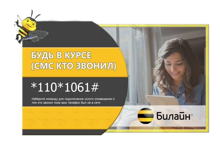 Будь в курсе билайн. Услуга кто звонил Билайн. Вам звонили Билайн. Подключить кто звонит Билайн.