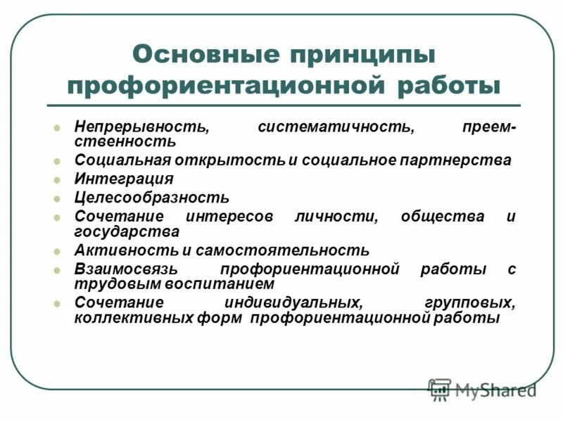 Организация профориентационной работы с обучающимися. Основные принципы профориентации. Основные методы профориентации. Принципы профориентации в школе. Основные формы и методы профориентационной работы.