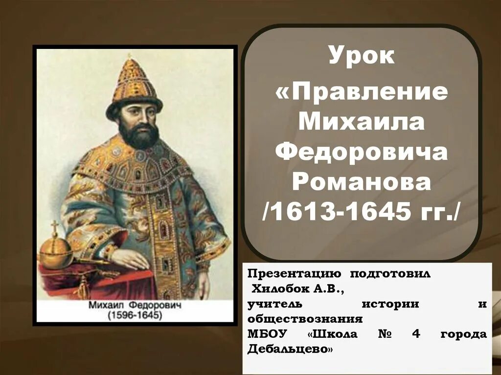 Правление Михаила Федоровича Романова. Правление Михаила Федоровича 1613-1645. Царствование Михаила Федоровича Романова 1613 - 1645 гг. Правление Михаила Романова (1613 - 1645 гг.).