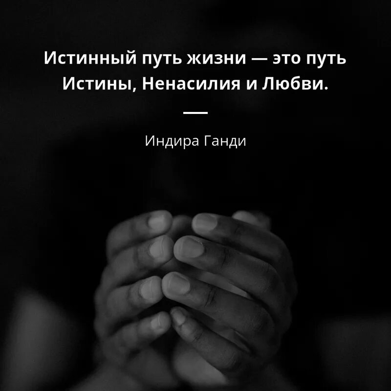 Как понять слово истинная. Цитаты. Истина жизни цитаты. Афоризмы об истине. Цитаты про истину.