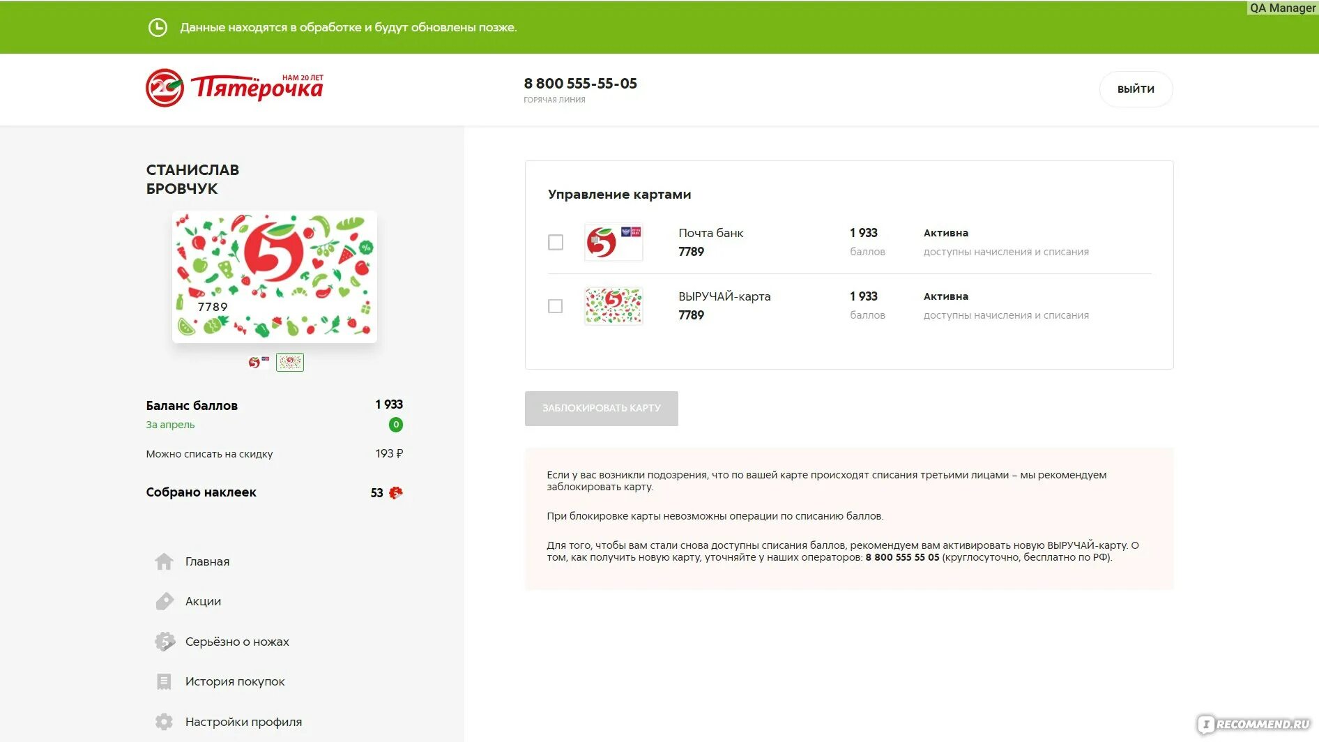 Пятерочка отпуск точка ру. Заблокировать карту Пятерочки. Блокировка карты Пятерочка. Блокировка карты Пятерочка в личном кабинете. Карта заблокирована почта банк.