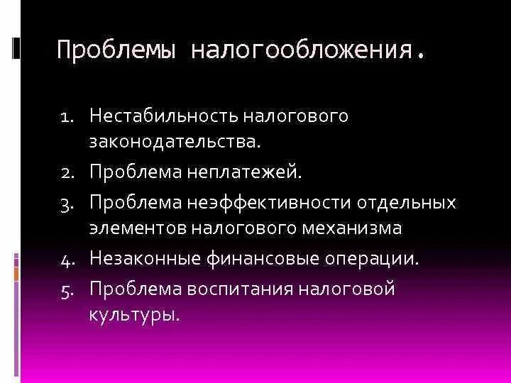 Проблемы налогообложения. Основные проблемы налогообложения. Основная проблема налогообложения. Проблемы налогов.