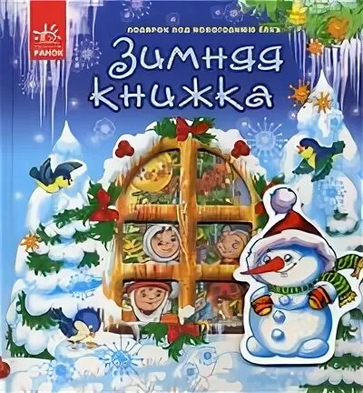 Большая зимняя книга