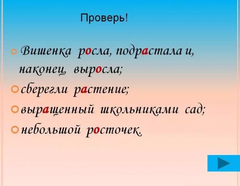 Растут как проверить. Растут проверочное слово. Как писать слово растут. Подрасти проверочное слово.