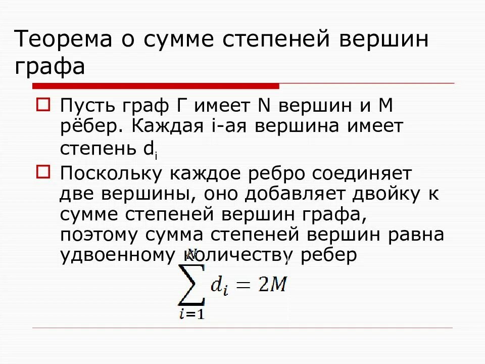 Сумма степеней вершин графа равна 58. Теорема о сумме степеней вершин. Теорема о сумме степеней вершин графа. Основная теорема теории графов. Теоремы о степенях вершин.