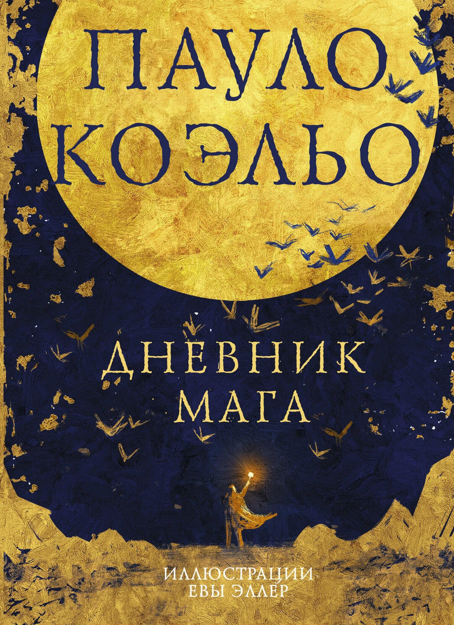 Книги пауло дневник мага. Коэльо дневник мага. Дневник мага Пауло Коэльо книга. Книга дневник мага. Дневник мага, ISBN 978-5-17-138822-5.