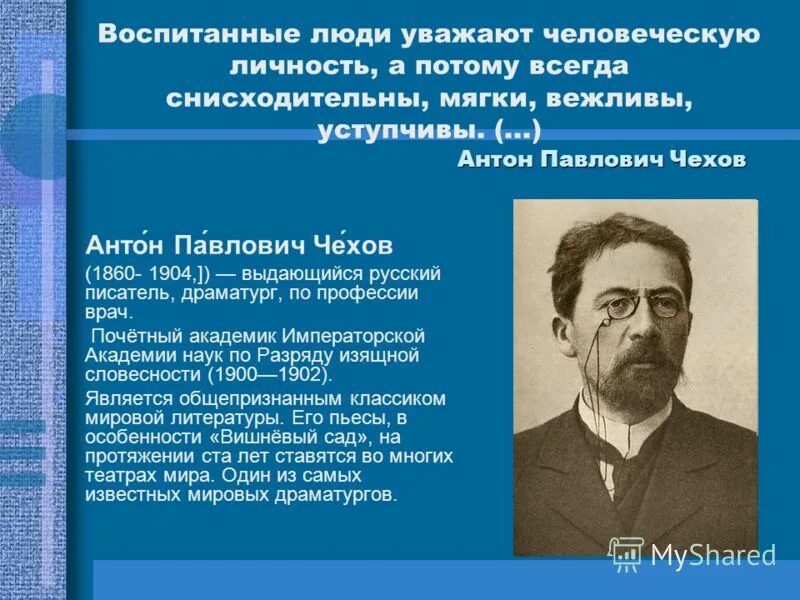 Очень воспитанный человек. Чехов воспитанный человек. Чехов воспитанные люди уважают человеческую личность а потому всегда. Чехов о воспитанности. Воспитанные люди.