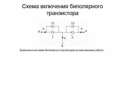 Эквивалентная схема биполярного транзистора