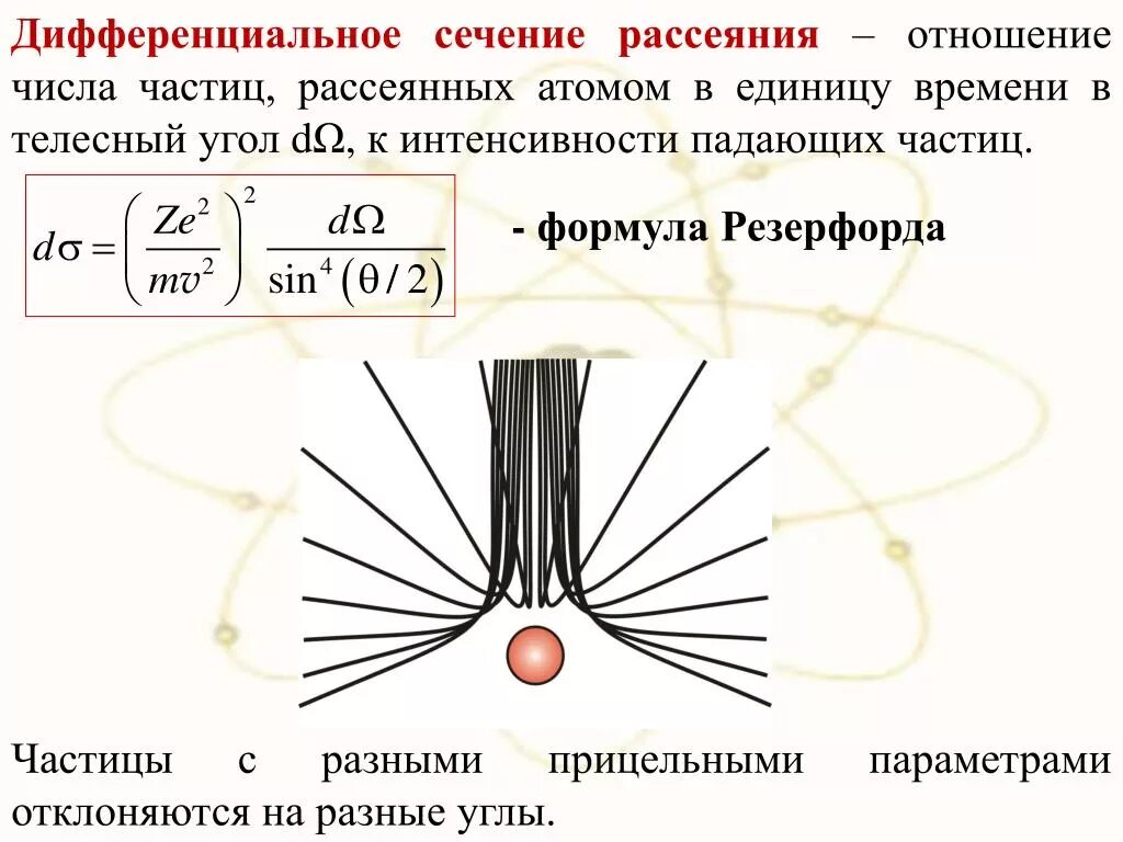 Рассеяние частиц формула Резерфорда. Формула Резерфорда для дифференциального сечения рассеяния. Формула рассеивания частиц. Дифференциальное эффективное сечение комптоновского рассеяния.