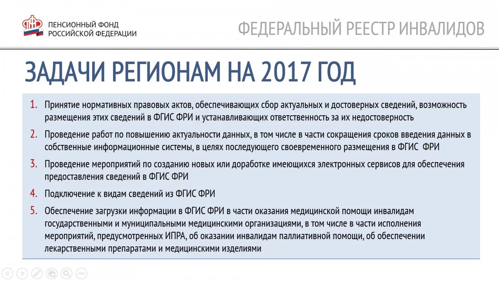 Единый реестр инвалидов. Задачи пенсионного фонда российской федерации. федеральный реестр инвалидов. фри реестр инвалидов. федеральный регистр инвалидов.