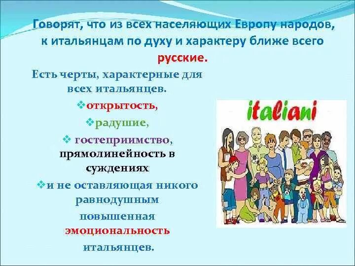 Отличительные черты италии. Черты характера итальянцев. черты итальянца. итальянцы характеристика народа. отличительные черты итальянцев.