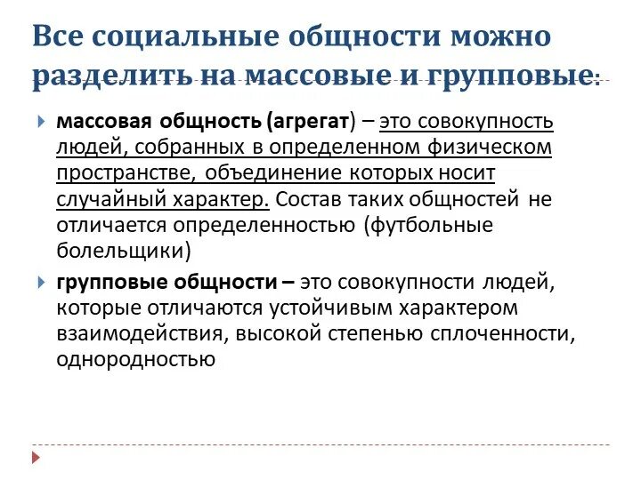 Групповая социальная общность. Социальные общности можно разделить:. Массовые и групповые социальные общности. Примеры групповых социальных общностей. Массовые общности примеры.