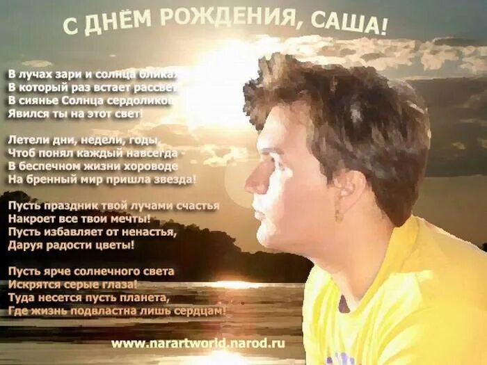 Стихи саше на день. Поздравления с днём рождения александру. Поздравления с днём рождения мужчине. Поздравить арсения с днем рождения. Поздравления с днём рождения алексагдра.