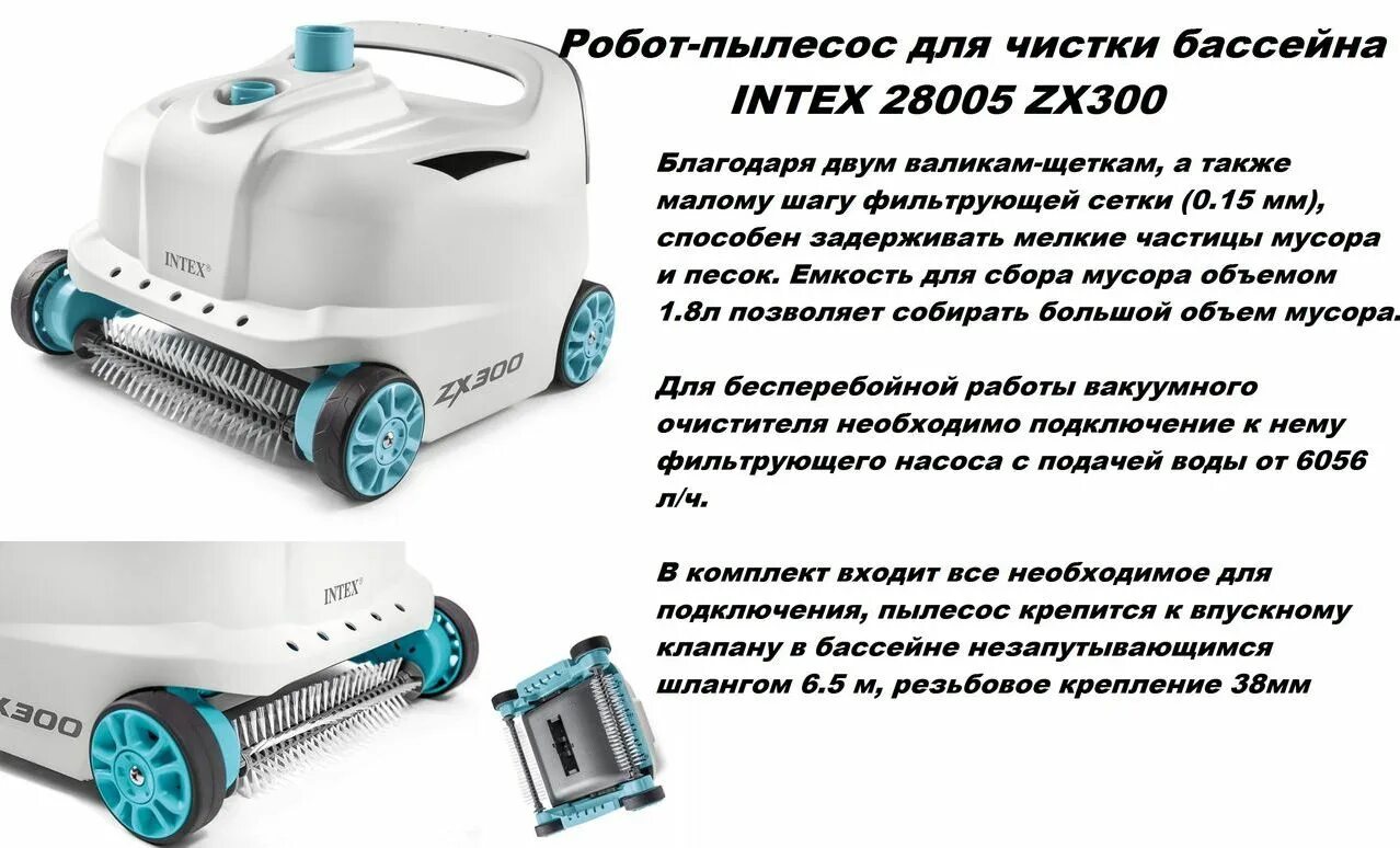 Пылесос intex 28005. Пылесос для бассейна intex zx300. интекс 28005. 28005 автоматический пылесос для бассейна.