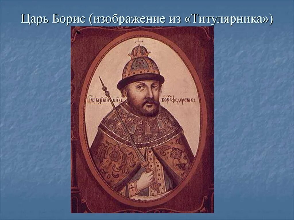 Год начала бориса годунова. Годунов 1598.