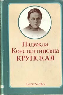 Крупская книги