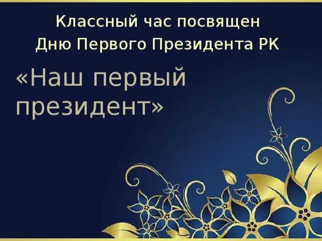 День независимости презентация. Государственные символы национальная гордость классный час 4 класс. Викторины ко дню независимости рк. День республики рк 25 октября. День республики казахстан презентация классный час.