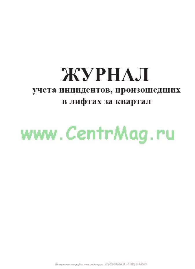 Журнала учета инцидентов. Журнал аварий и инцидентов на опо. Журнал инцидентов образец. Журнал инцидентов. Журнал учёта аварий и инцидентов на опо.