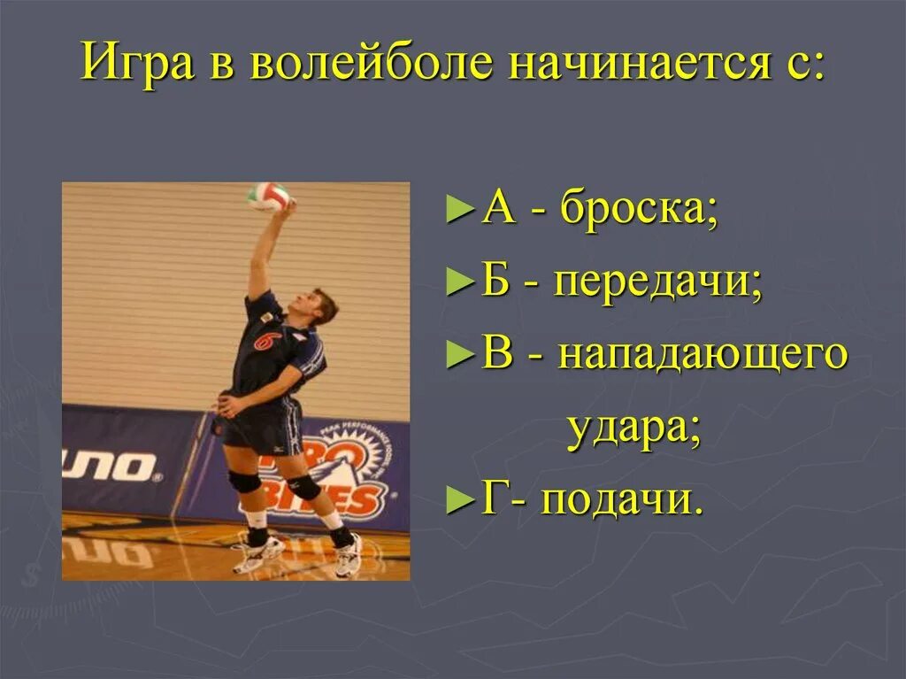Игра начинается броском. Игра в волейболе начинается с. с чего начинается игра в волейболе. презентация по теме волейбол. презентация на тему волейбол.