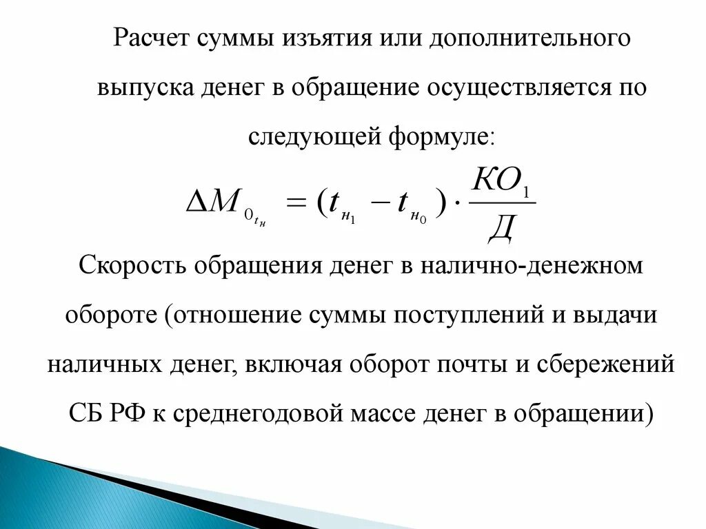 Скорость оборота формула. Скорость денежного обращения. Скорость обращения денег. Скорость обращения наличных денег. Формула денежной массы в обращении.